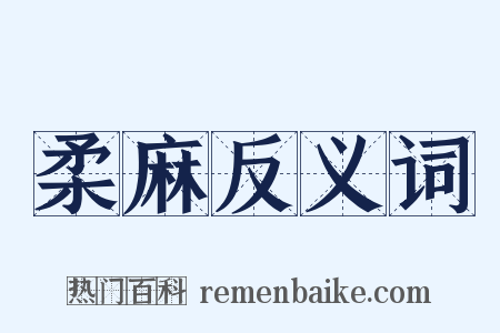 柔麻反义词是什么意思的图片
